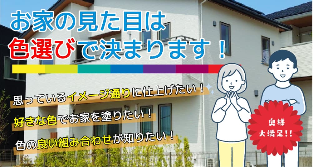 おうちの見た目は色選びで決まります！