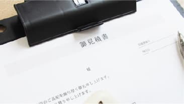 ご提案・お見積り