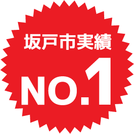 坂戸市実績NO.1