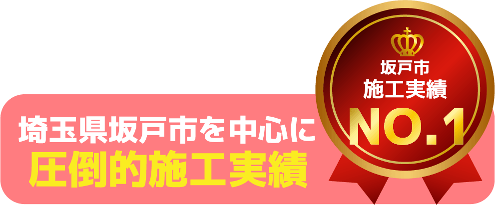 埼玉県坂戸市を中心に圧倒的施工実績
