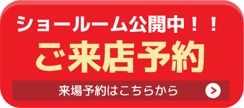 来店予約はこちらから