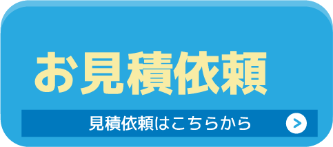 見積依頼はこちらから