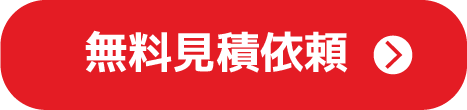 無料見積依頼