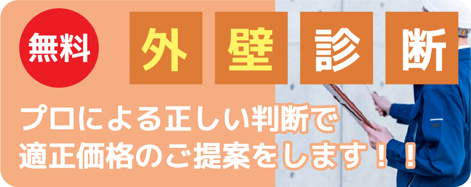 無料外壁診断