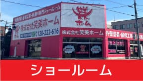 ショールーム