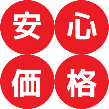 安心価格