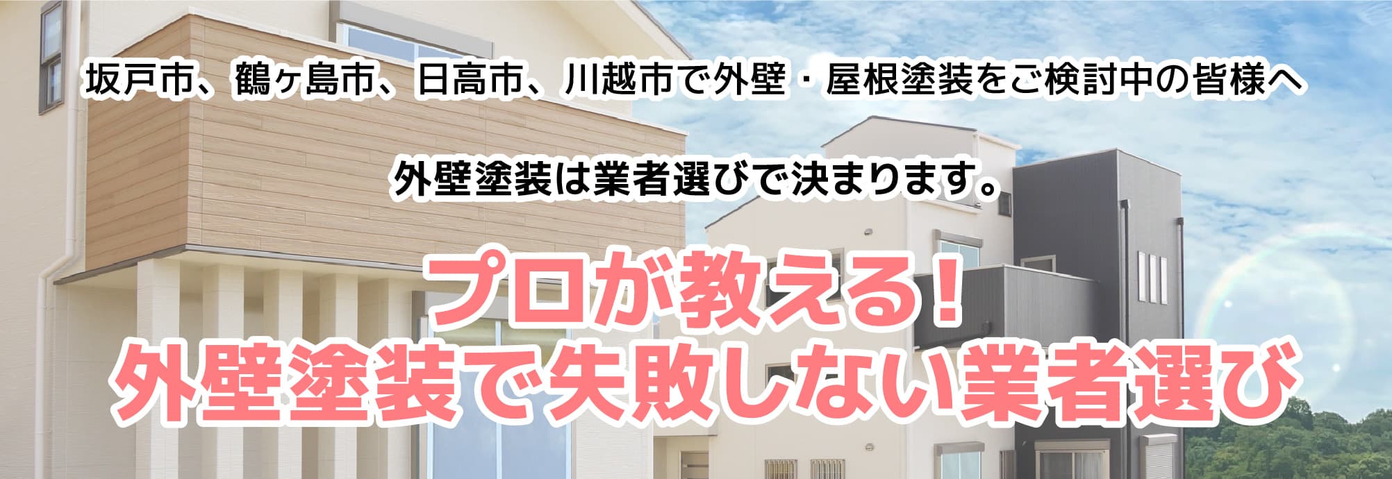 プロが教える！外壁塗装で失敗しない業者選び