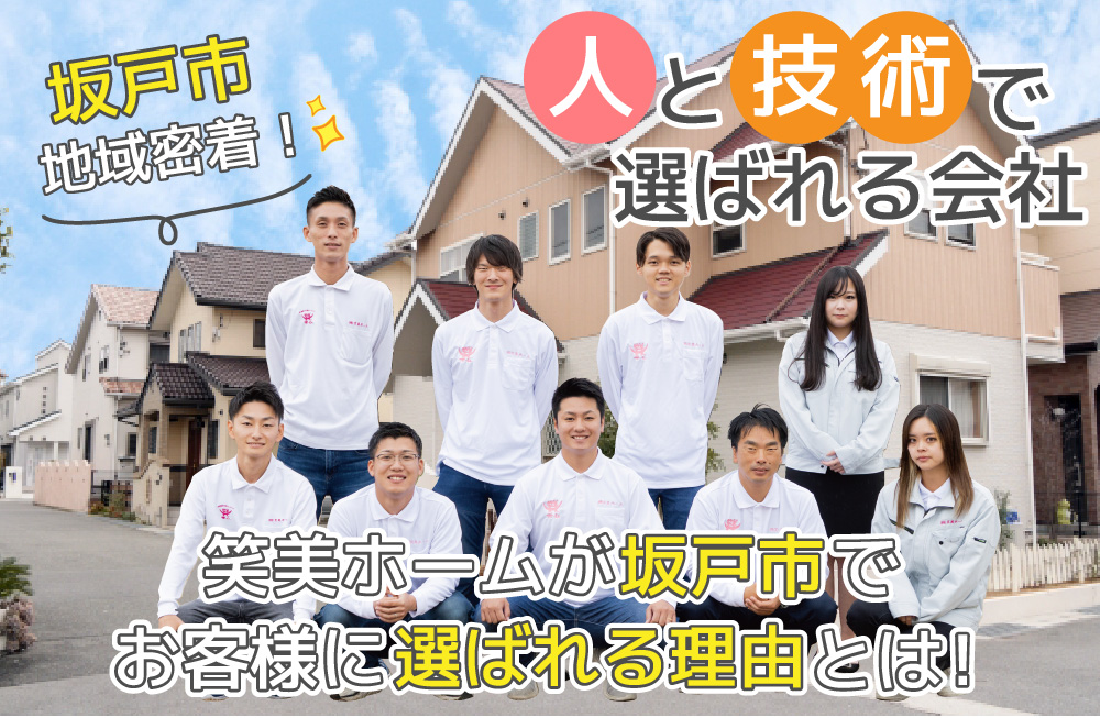 笑美ホームが坂戸市でお客様に選ばれる理由とは！
