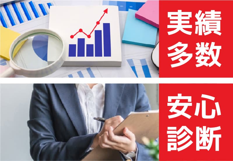 実績多数 安心診断