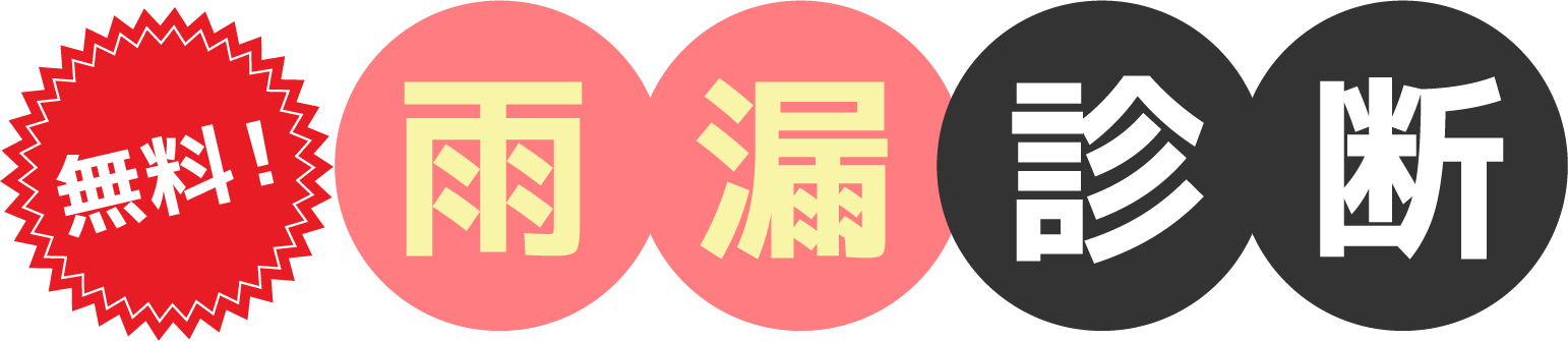 無料雨漏診断