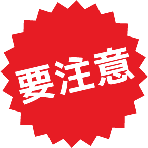 要注意