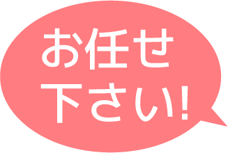 お任せ下さい