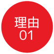 理由01
