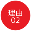 理由02