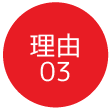 理由03
