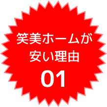 笑美ホームが安い理由01