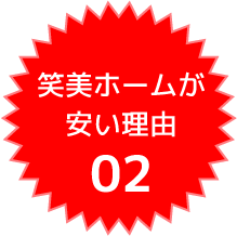 笑美ホームが安い理由02