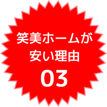 笑美ホームが安い理由03