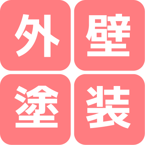 外壁塗装パック01