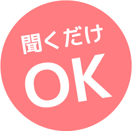 聞くだけOK