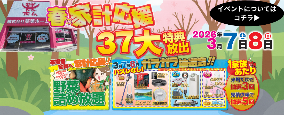 イベント開催！！３月７日（土）８日（日）は笑美ホームの春のイベント