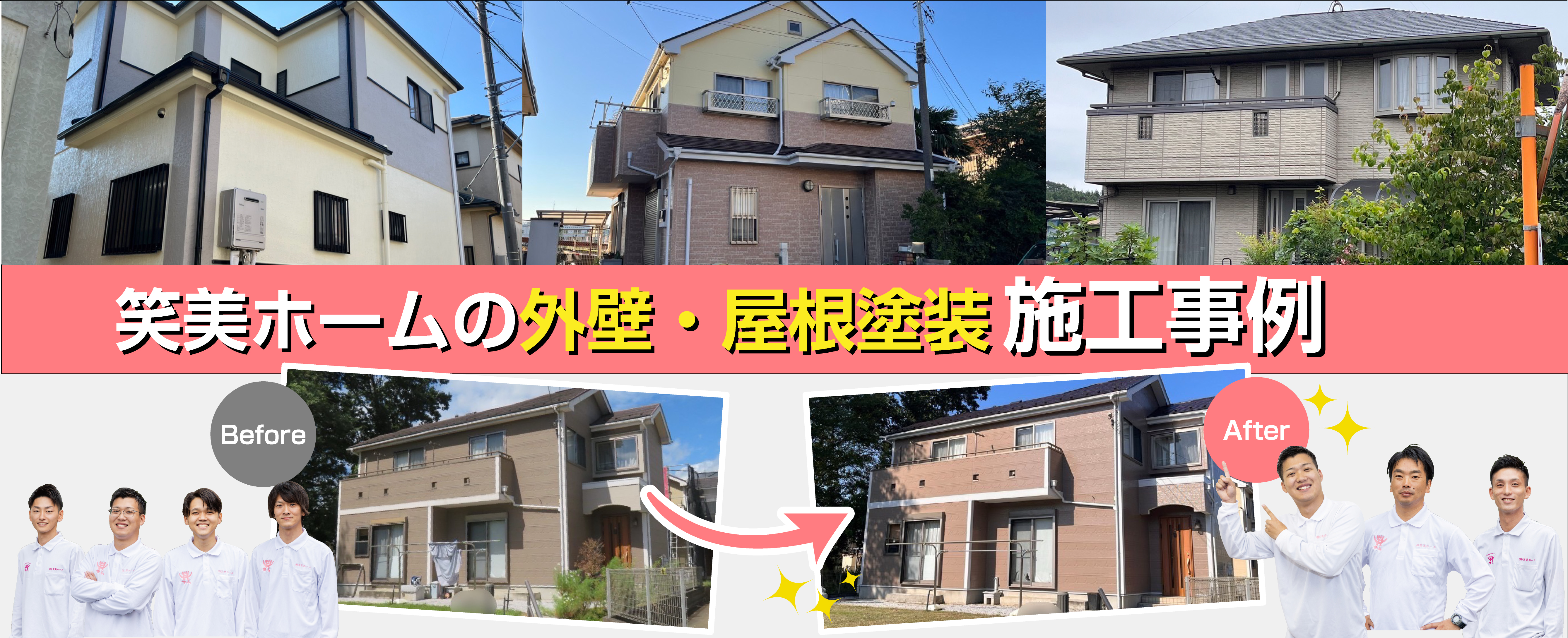 笑美ホームの外壁・屋根塗装施工実例