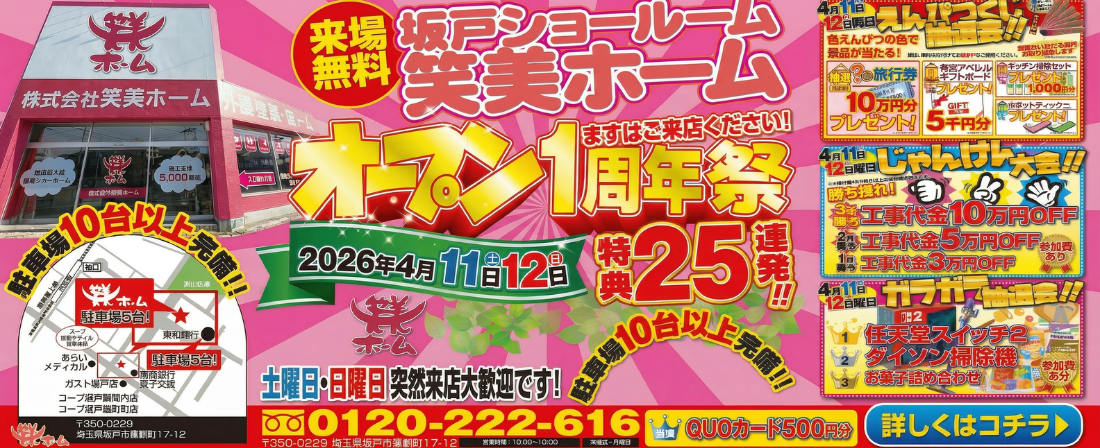 坂戸ショールーム1周年祭開催