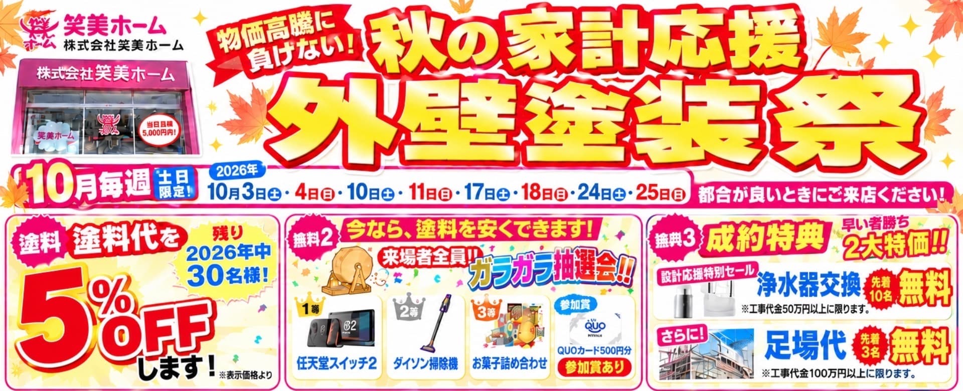 秋の家計応援外壁塗装祭