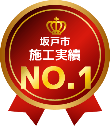 坂戸市施工実績NO.1