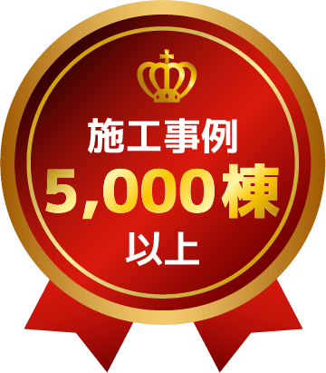 施工事例5,000棟以上