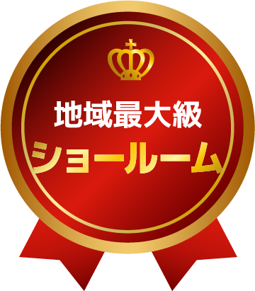 地域最大級00m2ショールーム