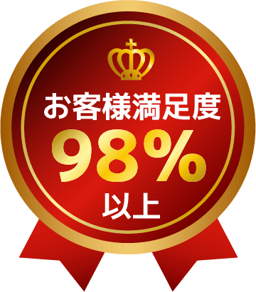 お客様満足度98%以上