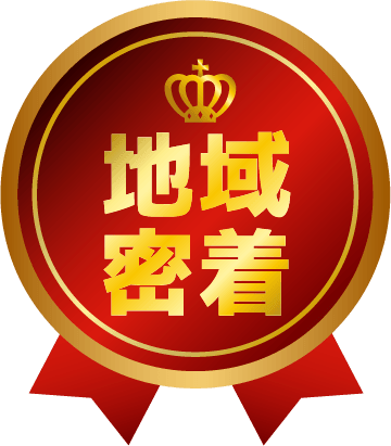 地域密着