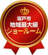 坂戸市地域最大級00m2ショールーム
