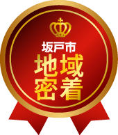 坂戸市地域密着