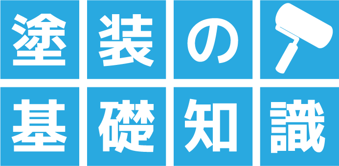 塗装の基礎知識