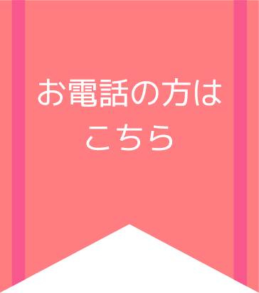 お電話の方はこちら