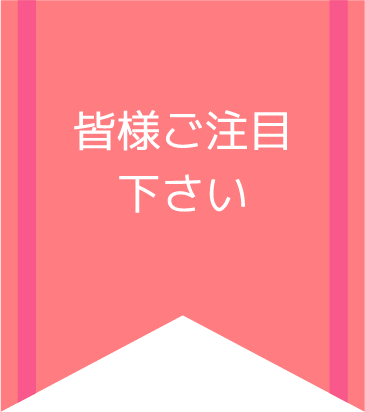 皆様ご注目下さい