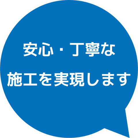 安心・丁寧な施工を実現します
