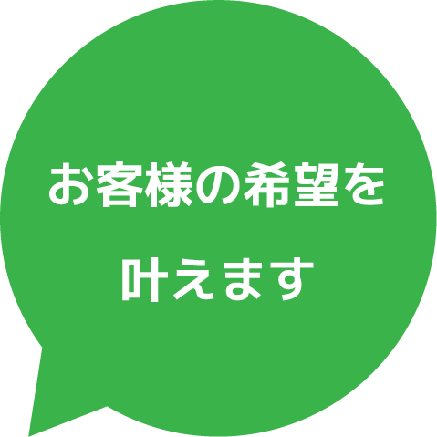 お客様の希望を叶えます