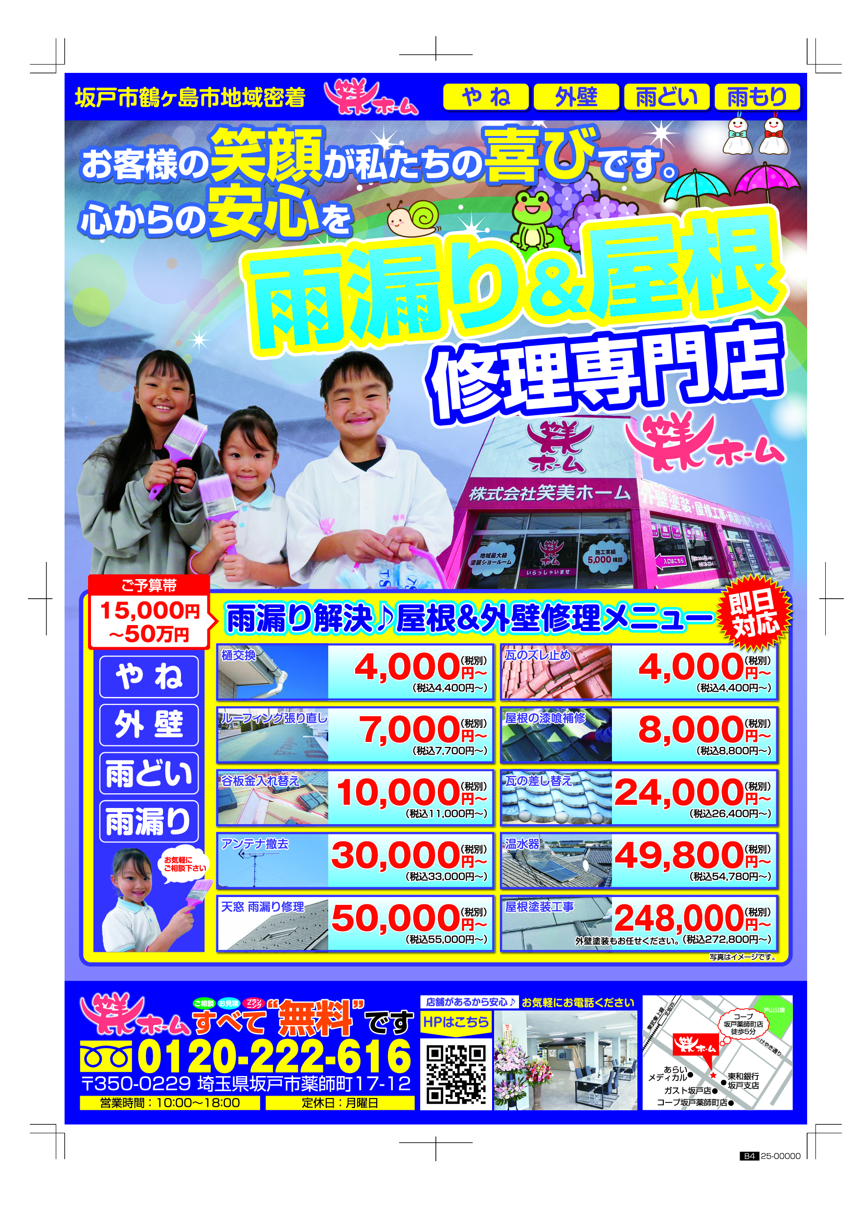 2025年6月☔雨漏り＆防水対策のお知らせ