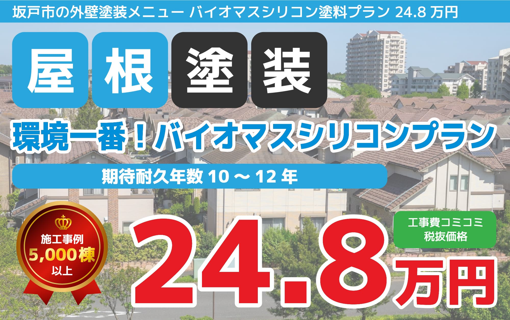 坂戸市の外壁塗装メニュー バイオマスシリコン塗料プラン 24.8万円