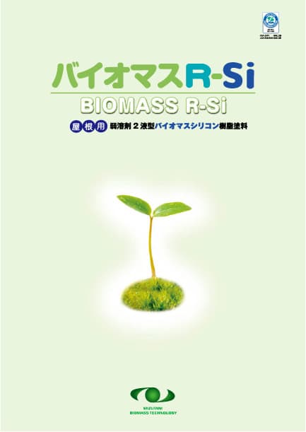 水谷ペイント バイオマスR-SI