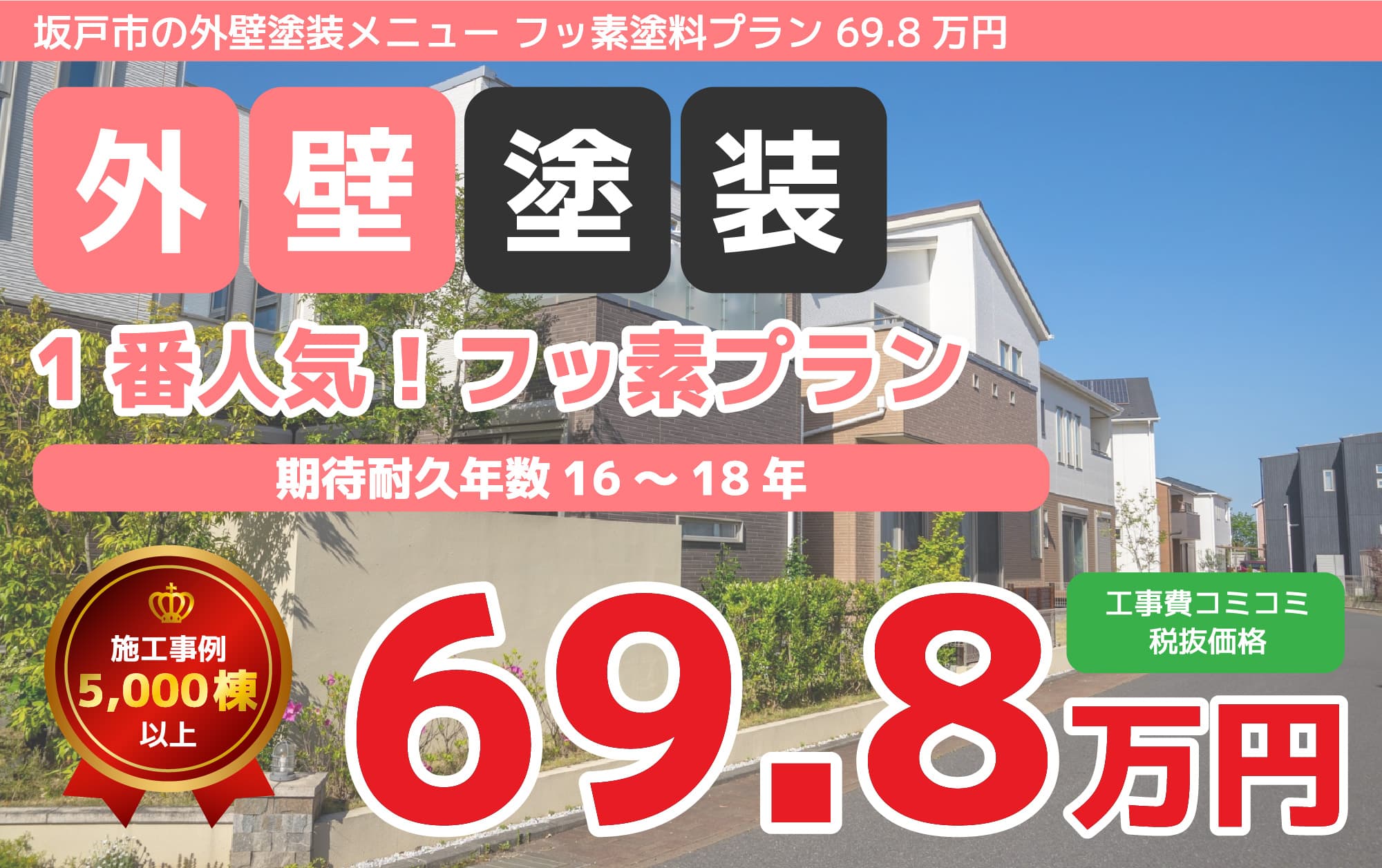 坂戸市の外壁塗装メニュー フッ素塗料プラン 69.8万円