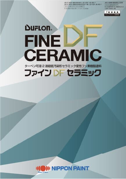 日本ペイント ファインDFセラミック淡彩