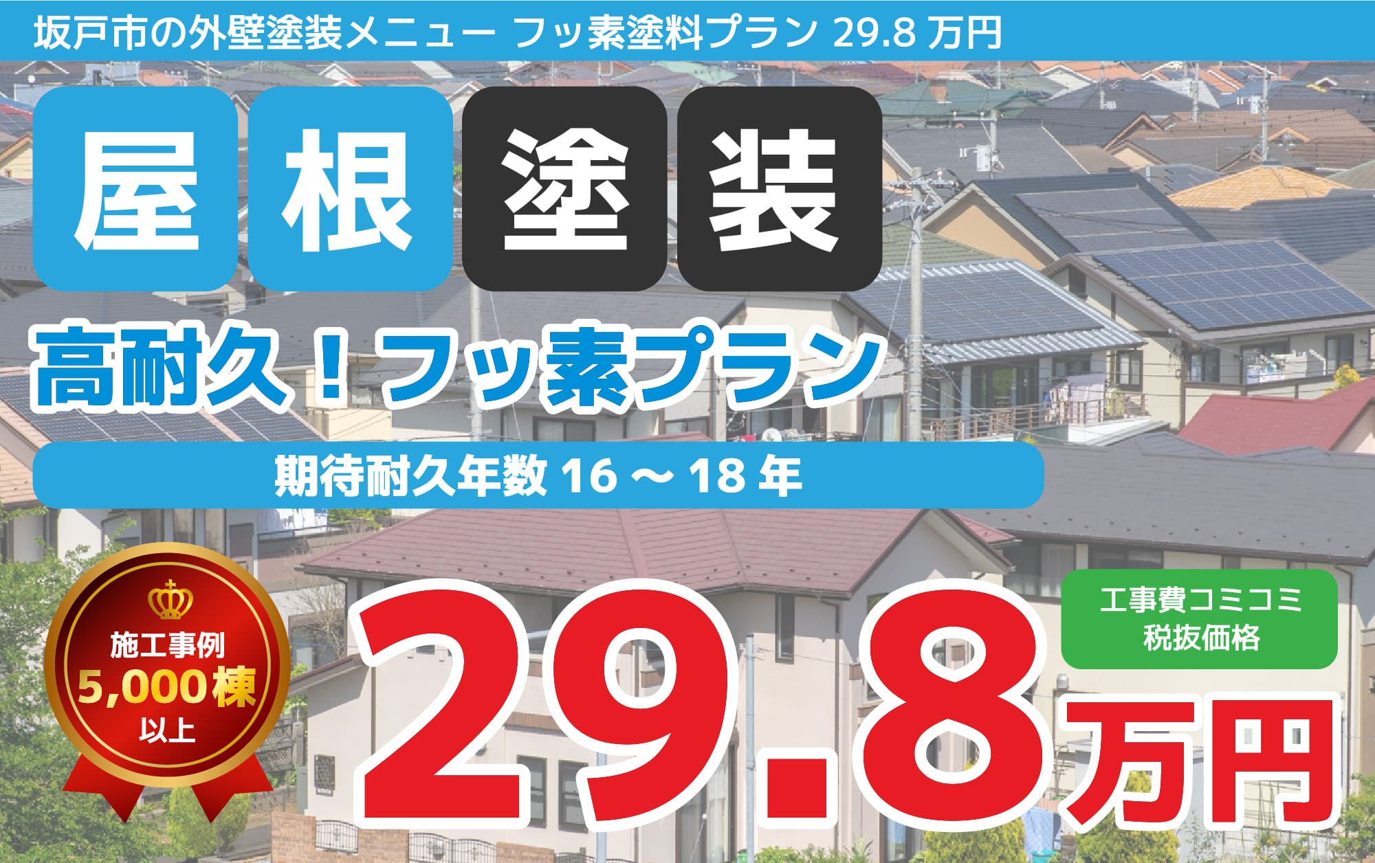 坂戸市の外壁塗装メニュー フッ素塗料プラン 29.8万円
