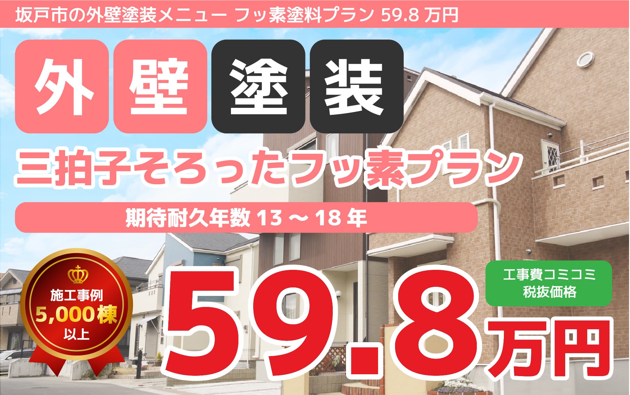 坂戸市の外壁塗装メニュー フッ素塗料プラン 59.8万円