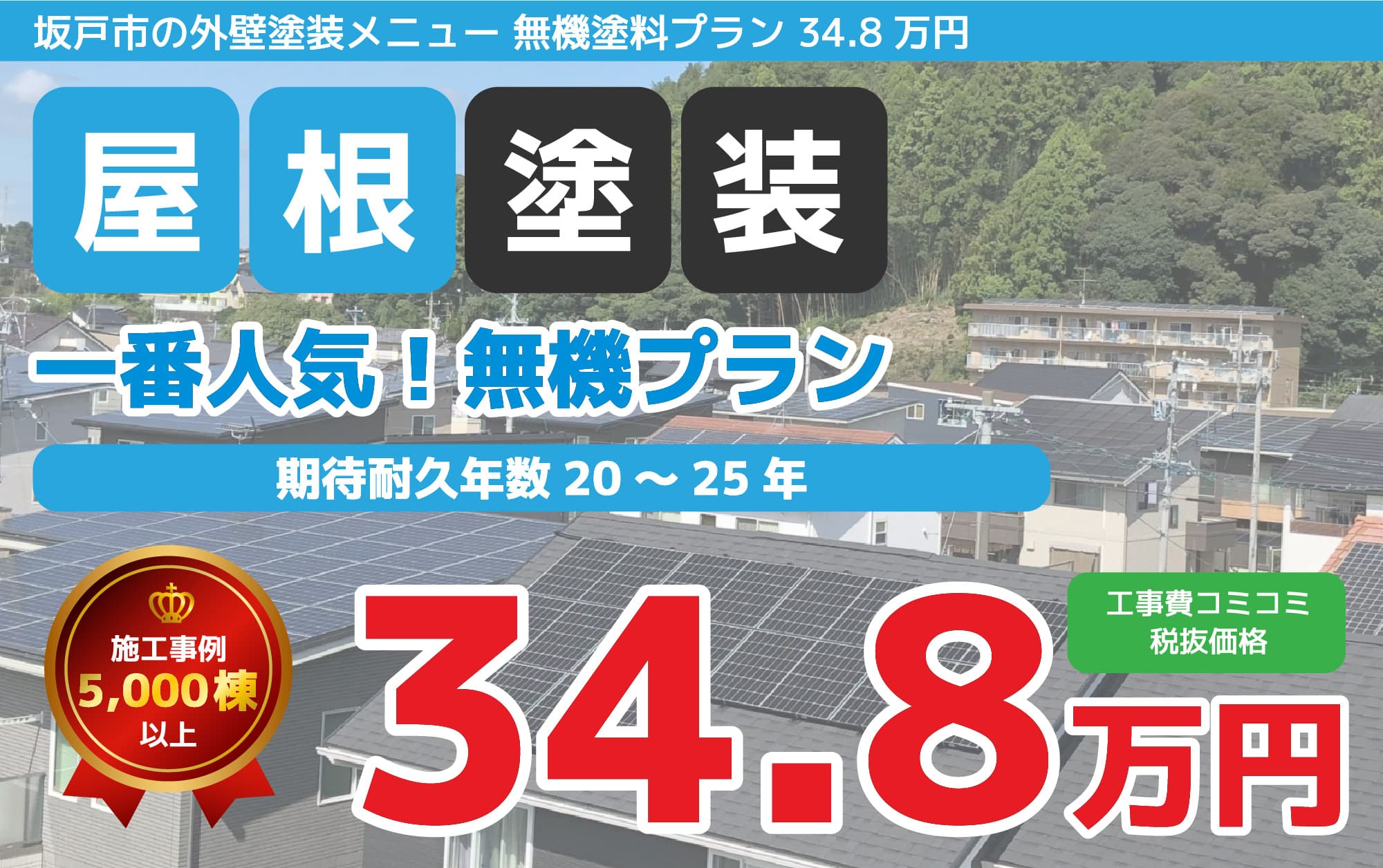 坂戸市の外壁塗装メニュー 無機塗料プラン 34.8万円