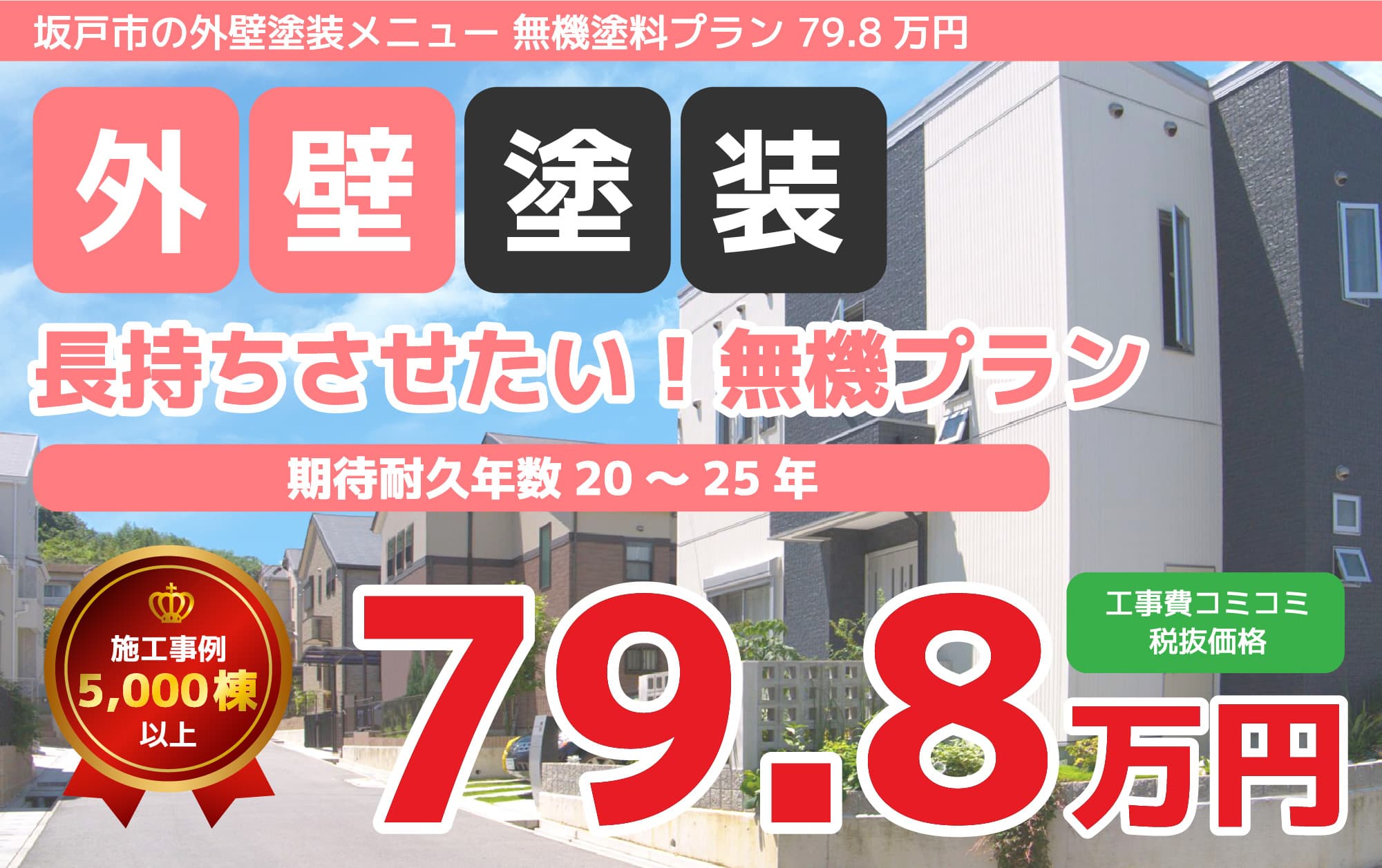 坂戸市の外壁塗装メニュー 無機塗料プラン 79.8万円