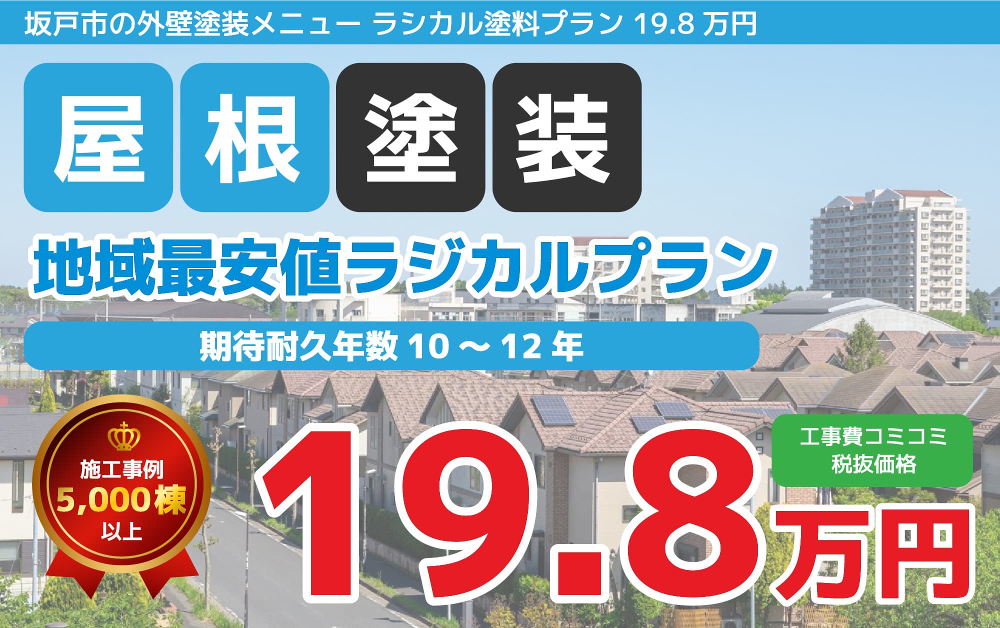 坂戸市の外壁塗装メニュー ラシカル塗料プラン 19.8万円